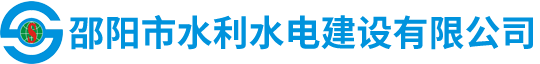 邵陽(yáng)市水利水電建設有限公司|邵陽(yáng)水利水電|邵陽(yáng)水利水電工程|邵陽(yáng)水利