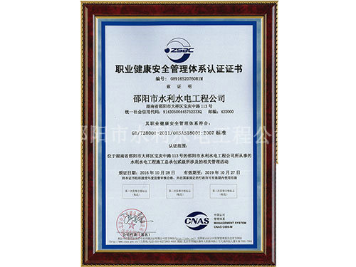 職業(yè)健康安全管理體系認證證書(shū)