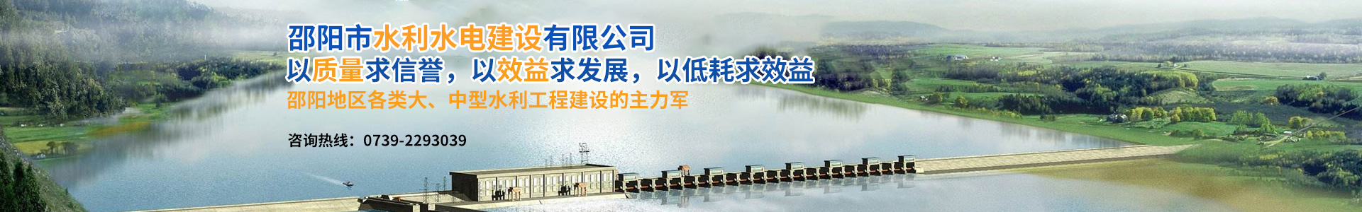 邵陽(yáng)市水利水電建設有限公司|邵陽(yáng)水利水電|邵陽(yáng)水利水電工程|邵陽(yáng)水利